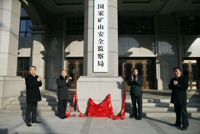 國家礦山安全監(jiān)察局揭牌.jpg 國家礦山安全監(jiān)察局揭牌.jpg